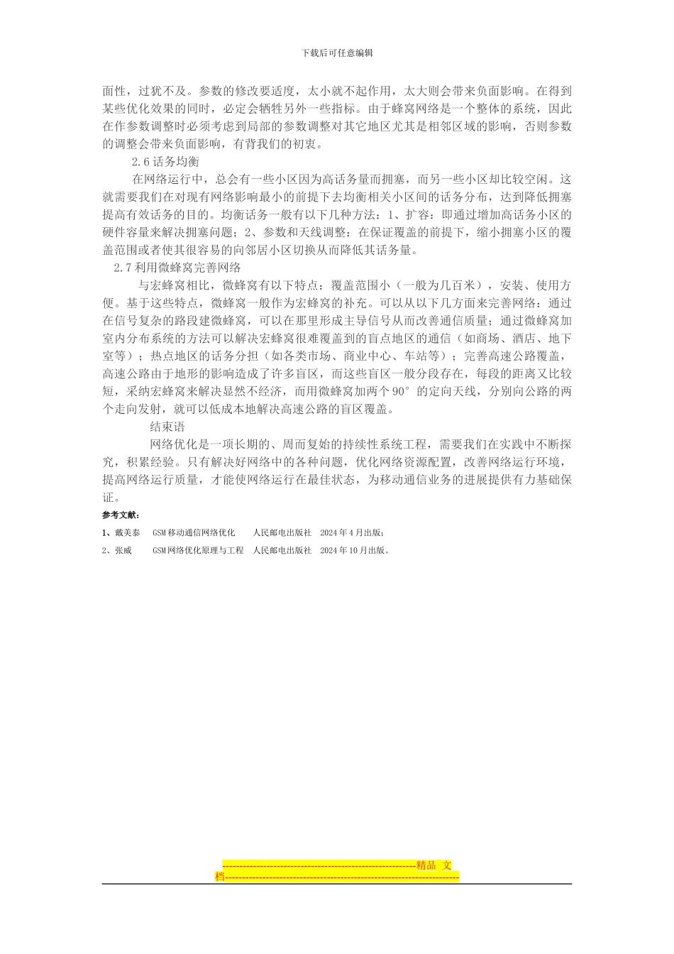 GSM网络优化的一般流程和优化方案_第3页