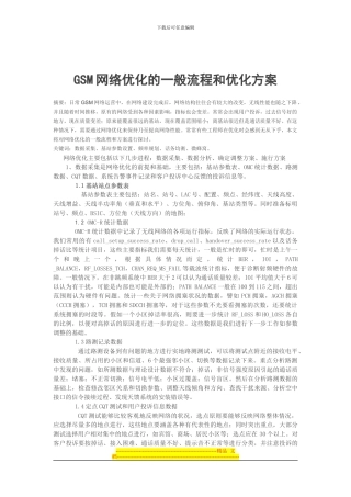GSM网络优化的一般流程和优化方案