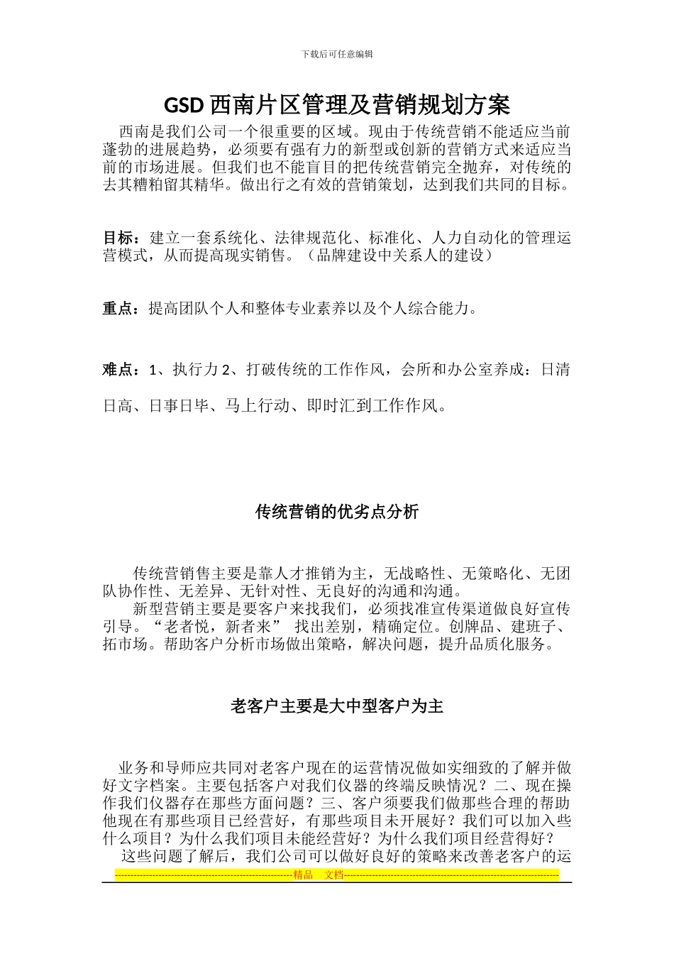 GSD西南片区管理及营销规划方案_第1页