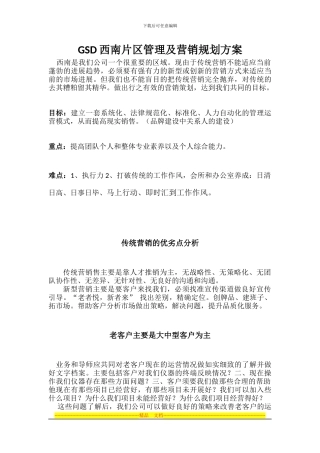 GSD西南片区管理及营销规划方案