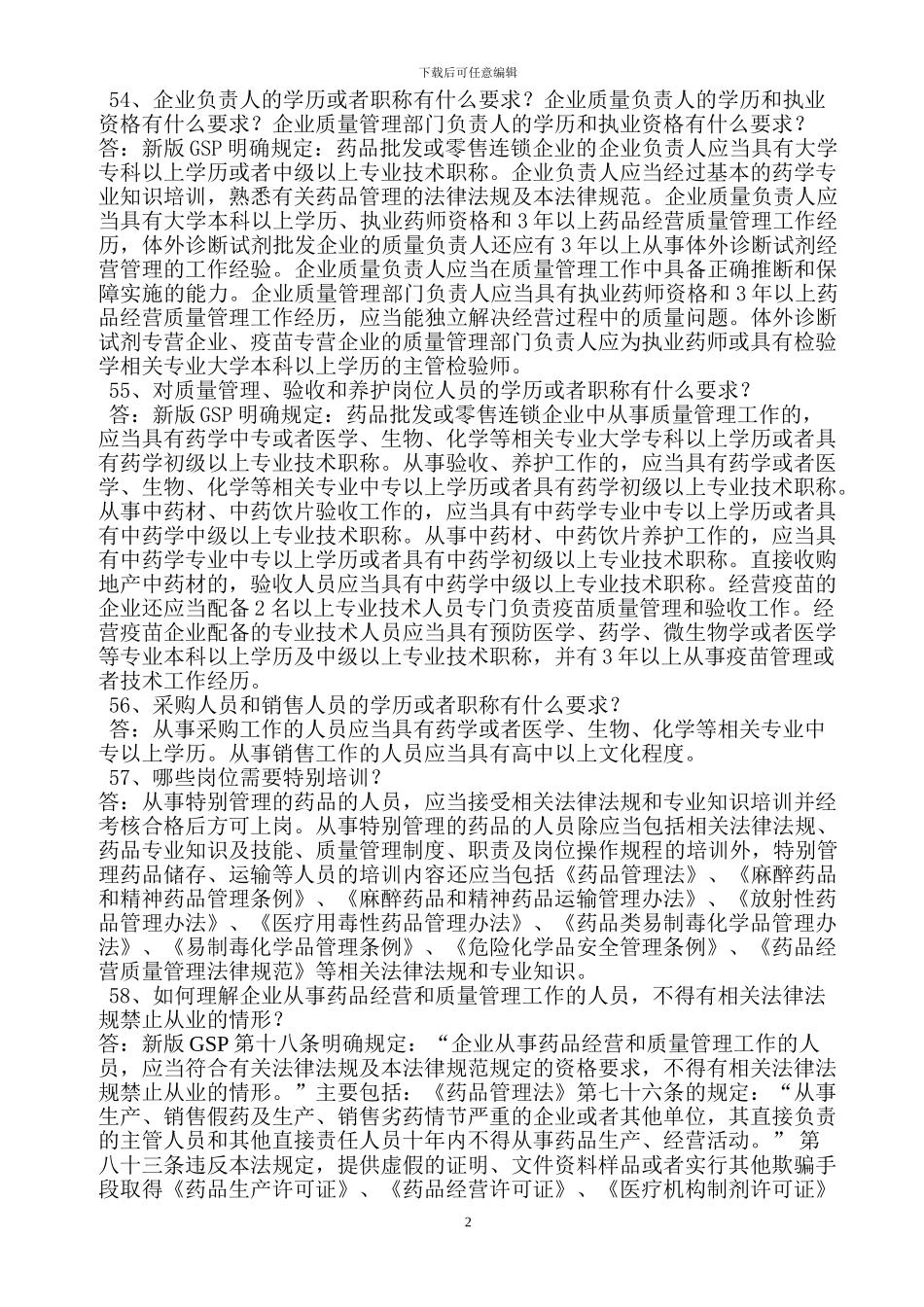 GSP检查员对人力资源机构负责人现场提问_第2页