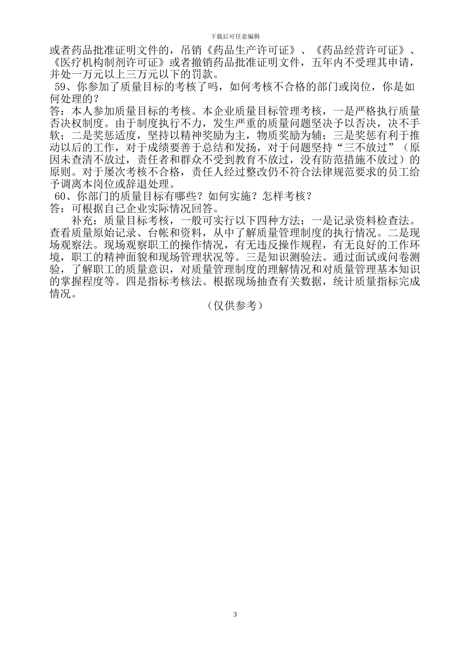 GSP检查员对人力资源机构负责人现场提问_第3页