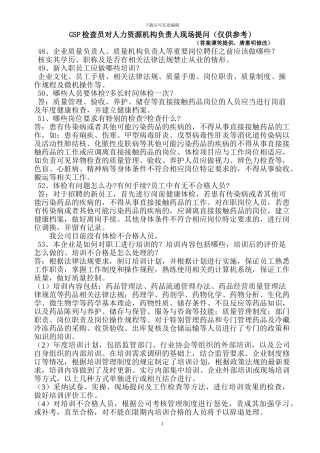 GSP检查员对人力资源机构负责人现场提问