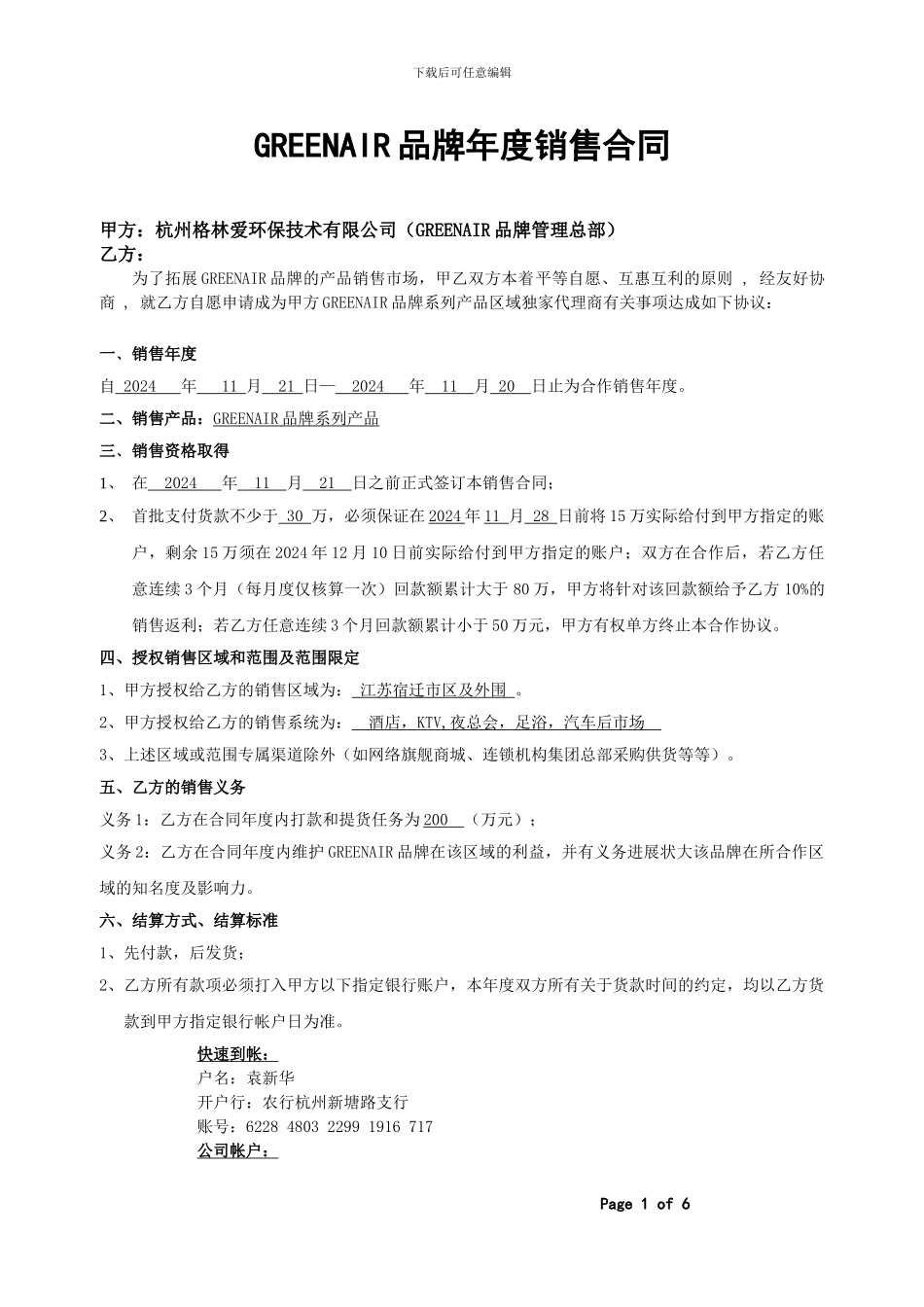 GREENAIR品牌代理协议合同文本_第1页