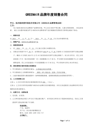 GREENAIR品牌代理协议合同文本