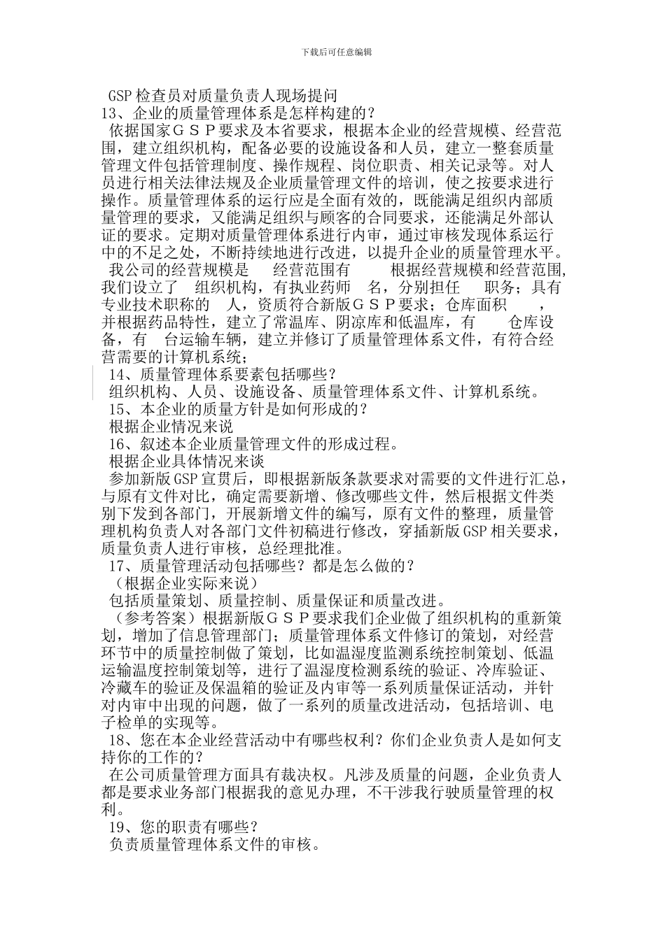 GSP检查员对质量负责人现场提问及参考答案_第1页