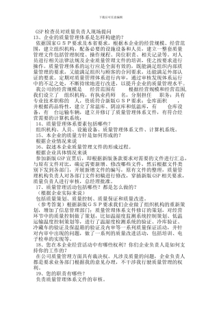GSP检查员对质量负责人现场提问及参考答案