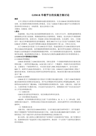 GSM-R车载平台实施方案研究