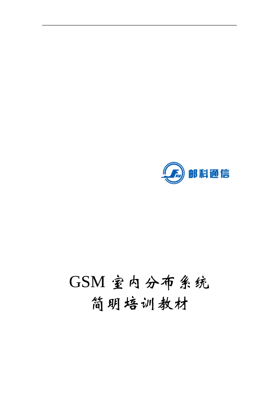GSM室内分布系统培训教材_第1页