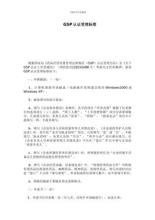 GSP认证受理标准