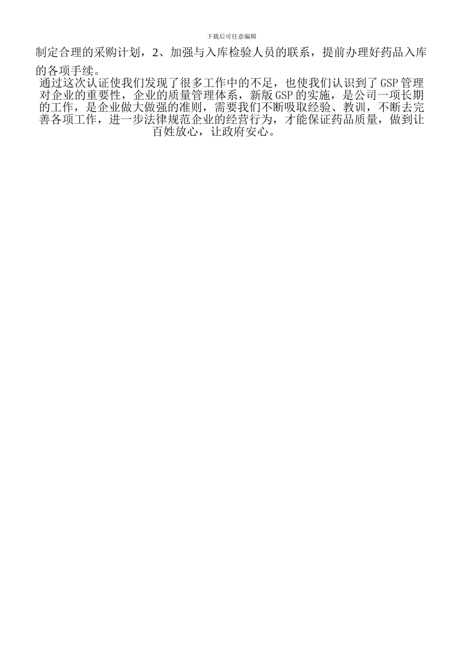 GSP认证工作总结及今后计划_第2页