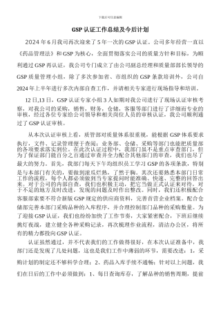 GSP认证工作总结及今后计划