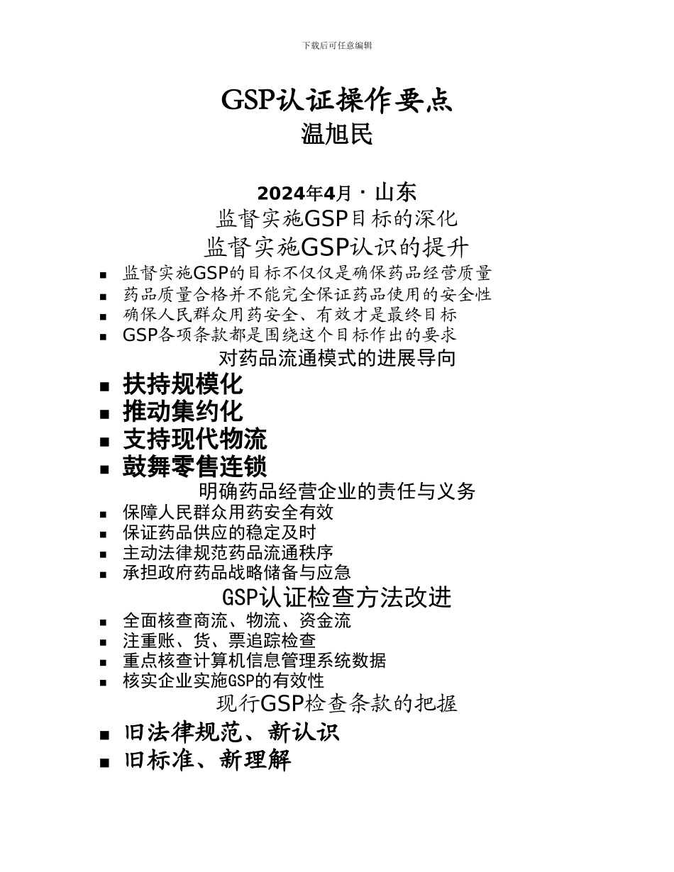 GSP认证操作要点_第1页