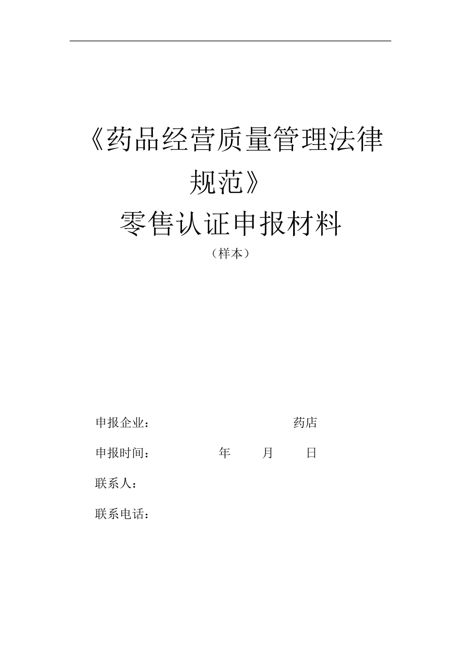 GSP认证材料申报模板1_第1页
