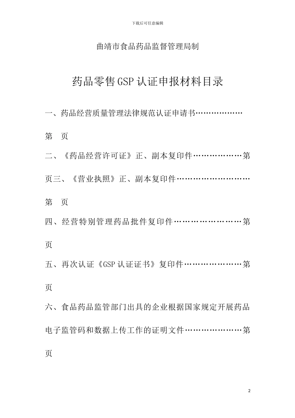 GSP认证材料申报模板1_第2页