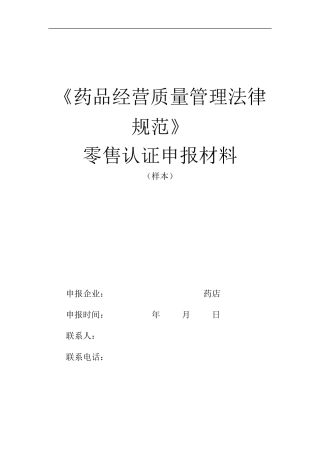 GSP认证材料申报模板1