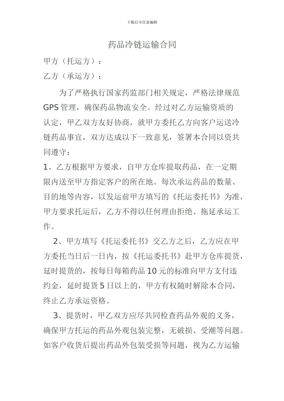 GSP药品冷链运输合同_第1页