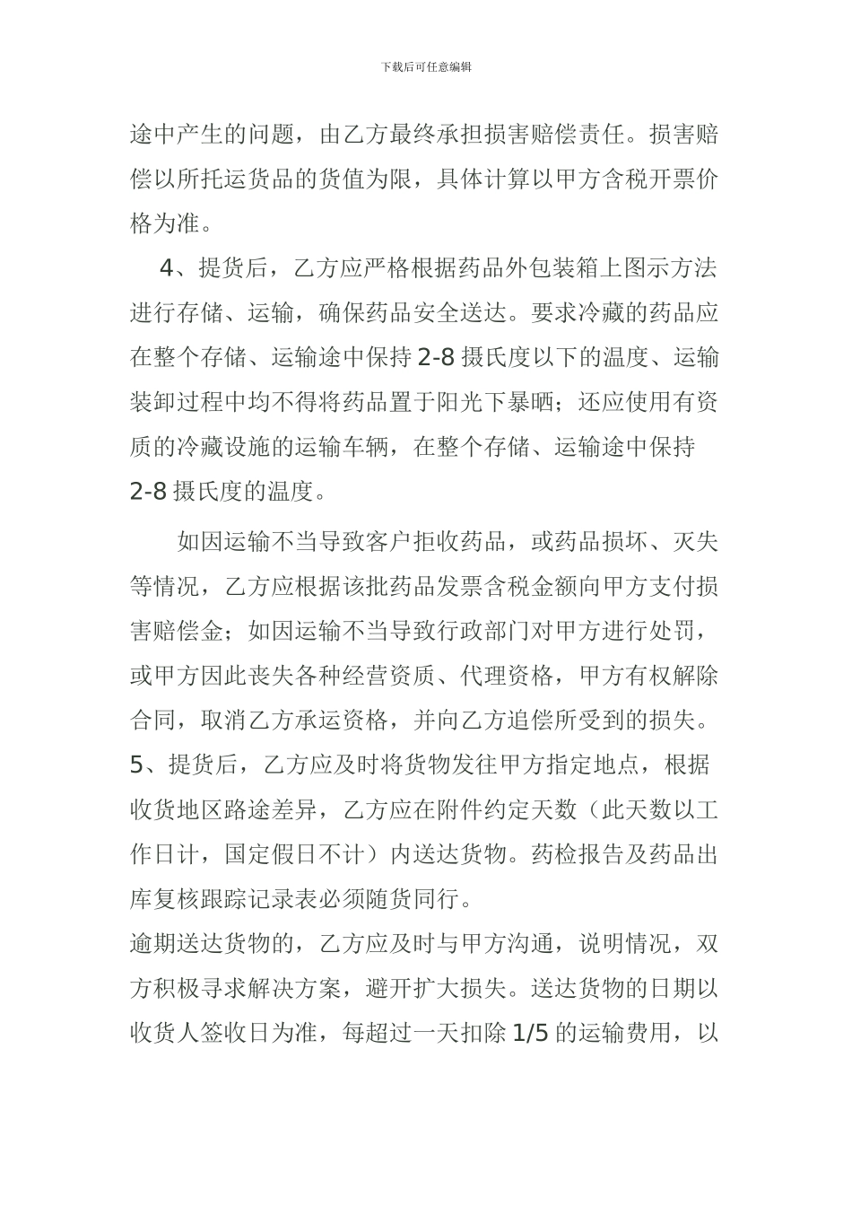 GSP药品冷链运输合同_第2页