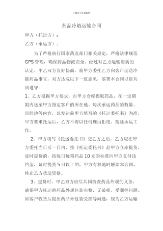GSP药品冷链运输合同