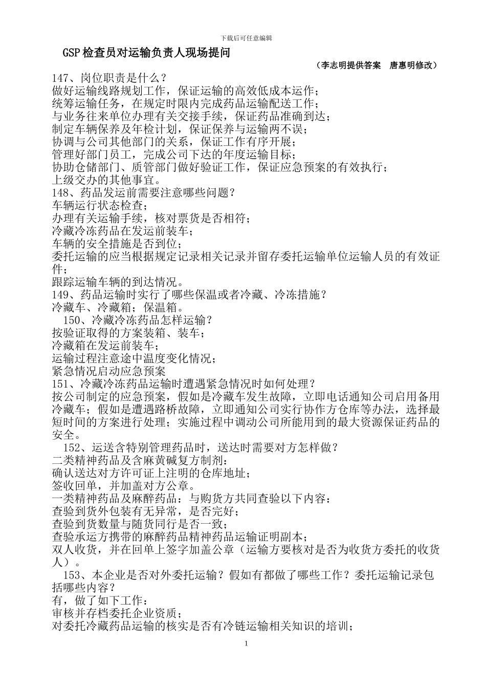 GSP检查员对运输负责人现场提问_第1页