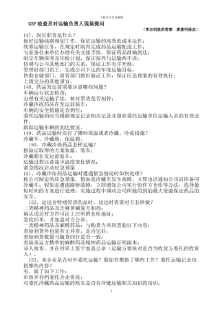 GSP检查员对运输负责人现场提问