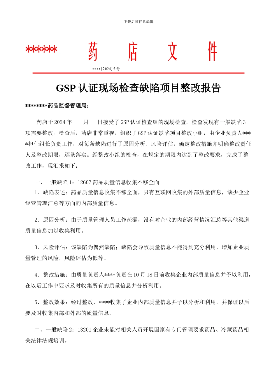 GSP认证现场检查缺陷项目整改报告_第1页