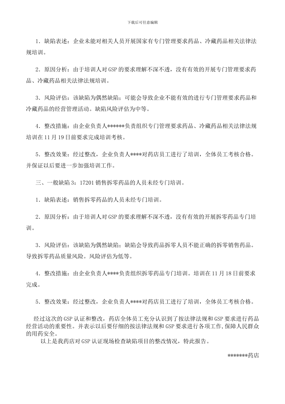 GSP认证现场检查缺陷项目整改报告_第2页