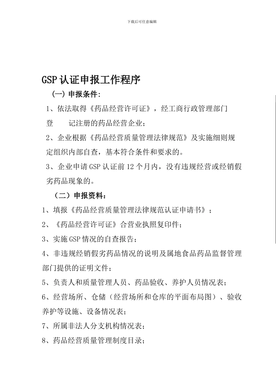 GSP认证申报工作程序_第1页