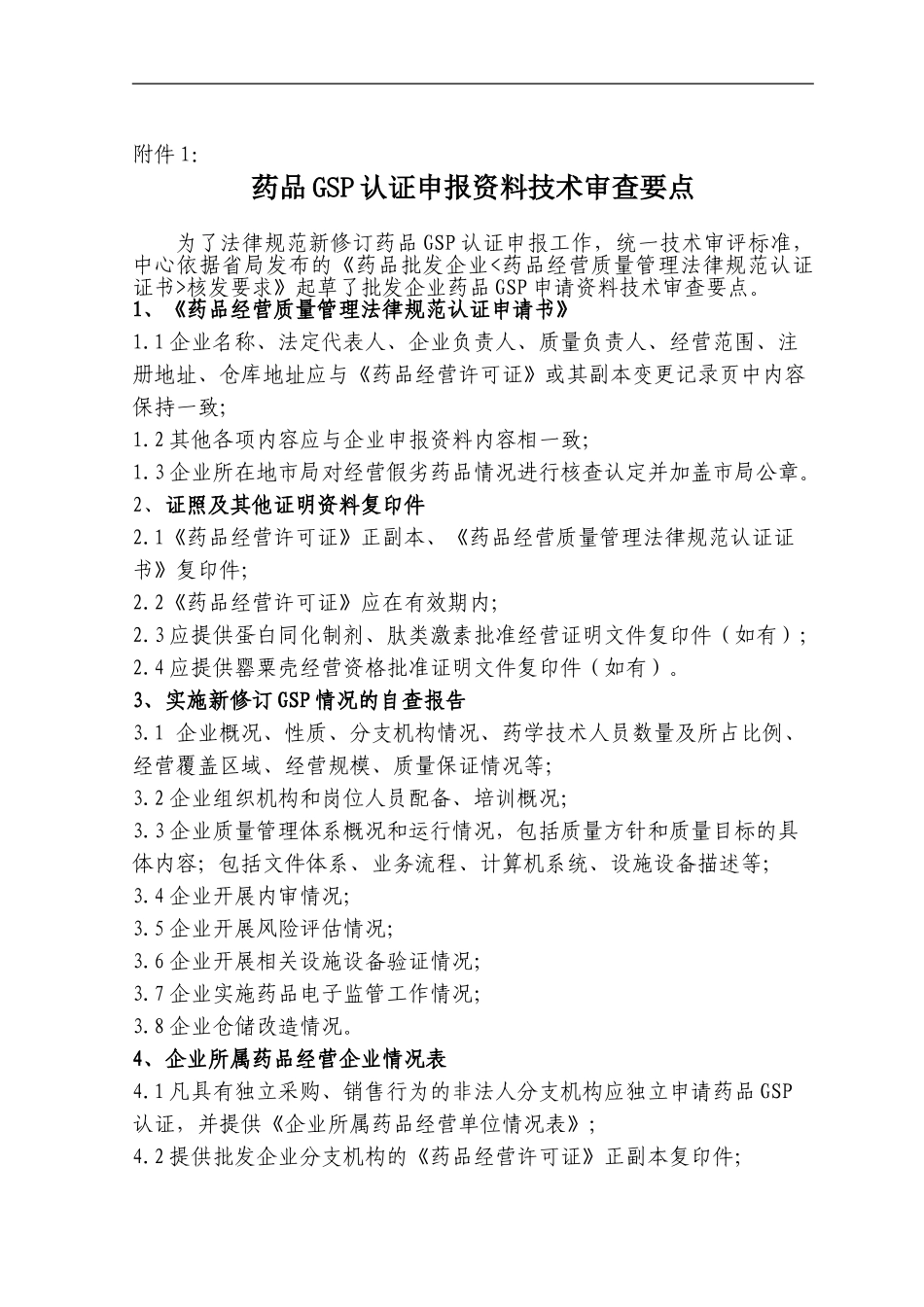 GSP认证申报资料技术审查要点_第1页