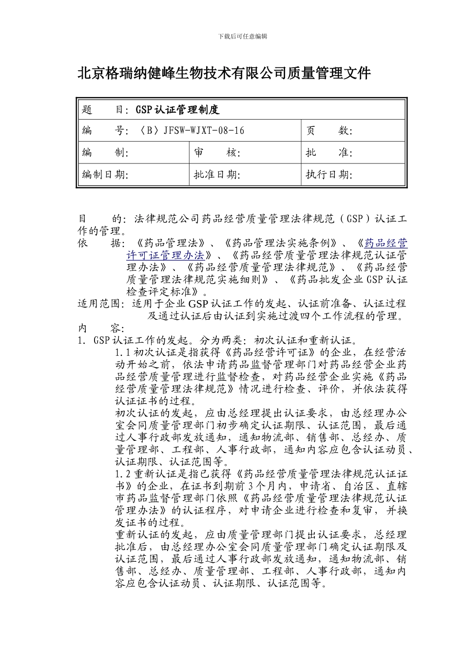 GSP认证管理制度_第1页