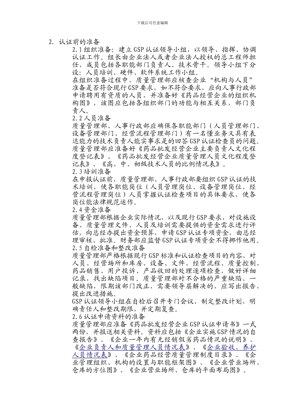 GSP认证管理制度_第2页