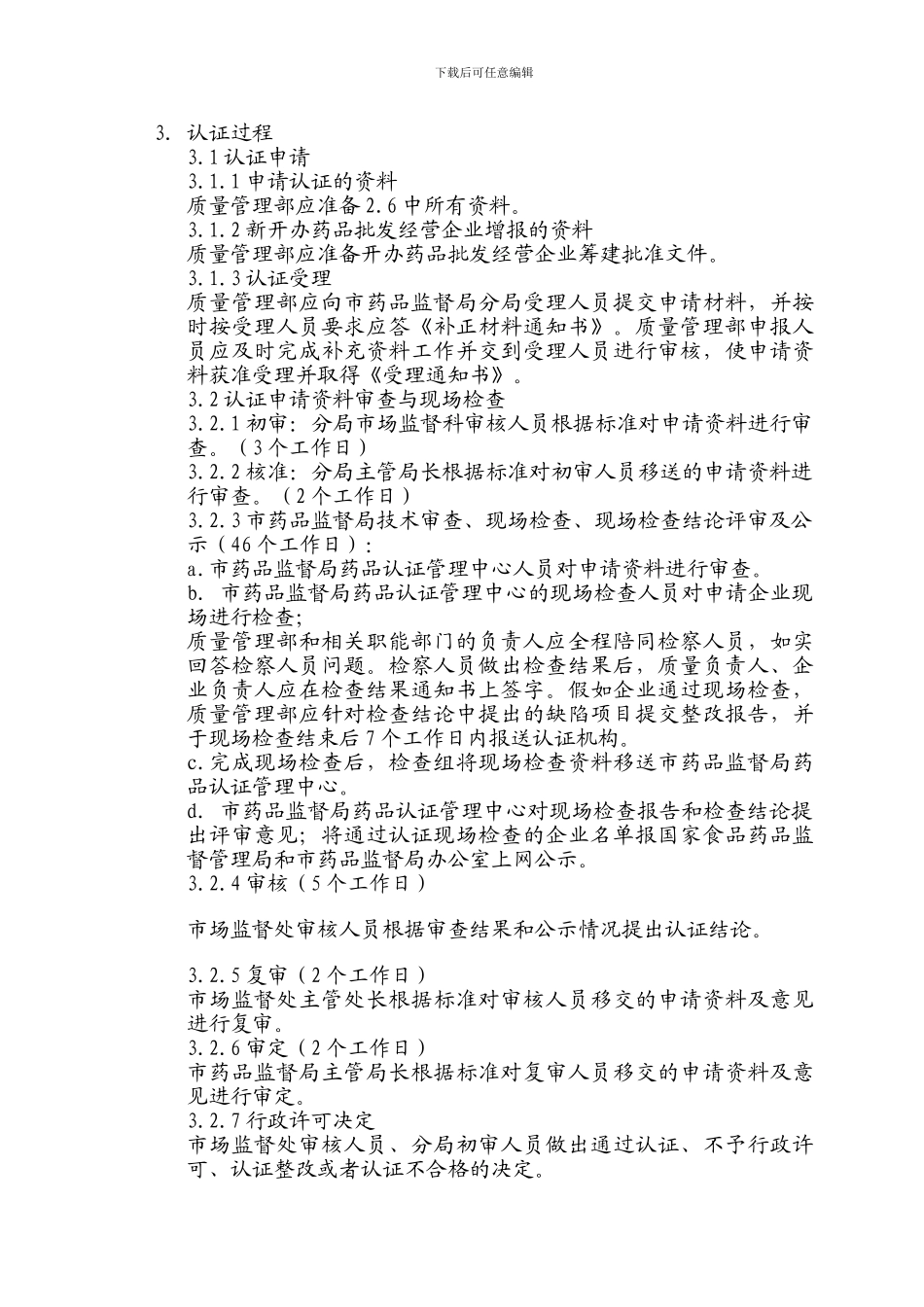 GSP认证管理制度_第3页