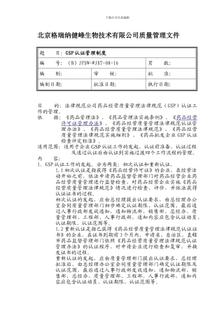 GSP认证管理制度