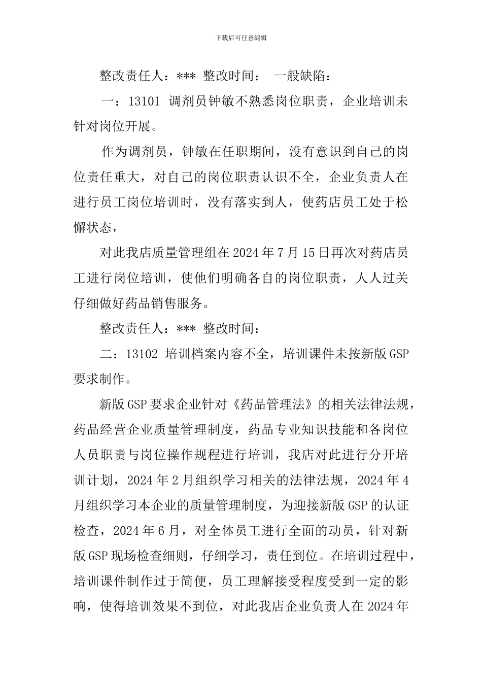 gsp认证整改报告精选_第3页