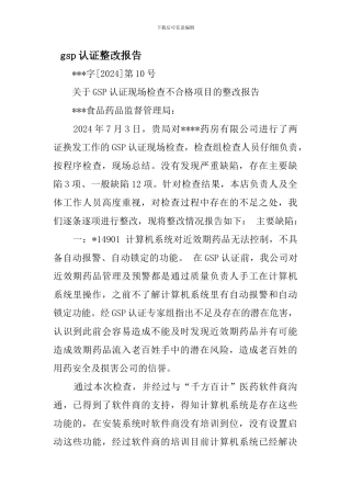 gsp认证整改报告精选