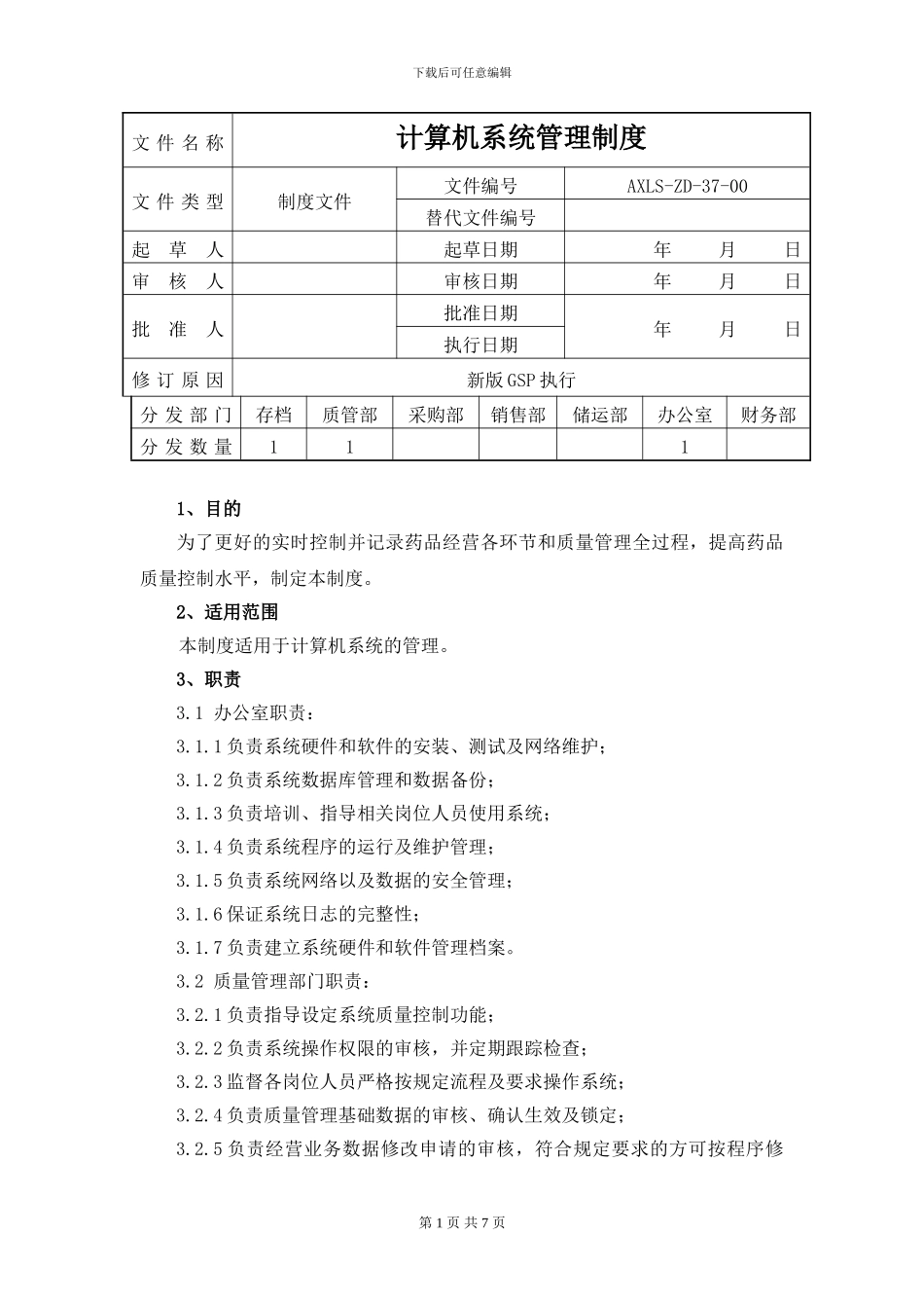 gsp认证计算机系统管理制度_第1页