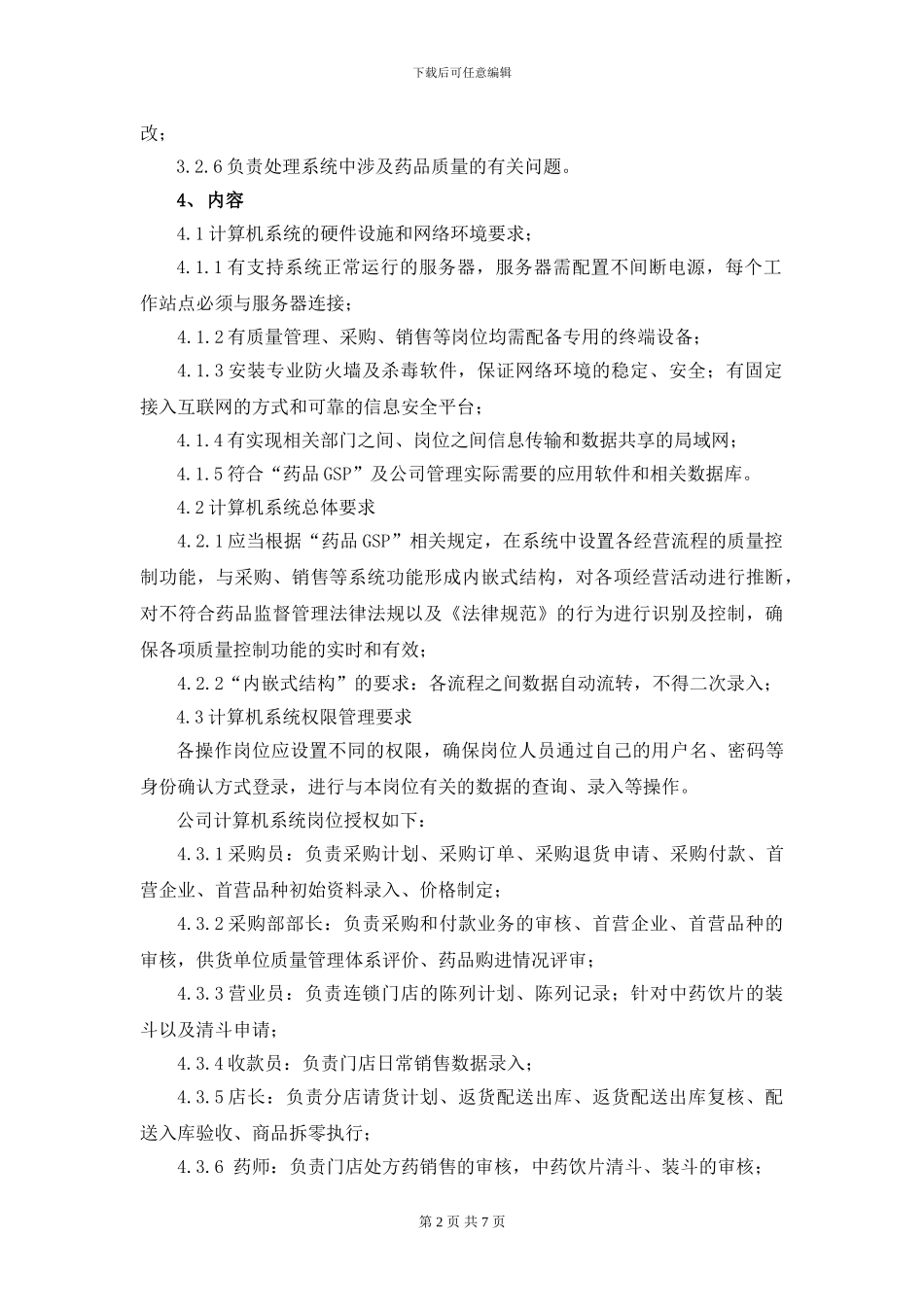 gsp认证计算机系统管理制度_第2页