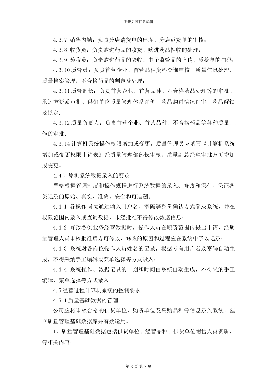 gsp认证计算机系统管理制度_第3页