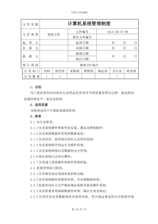 gsp认证计算机系统管理制度