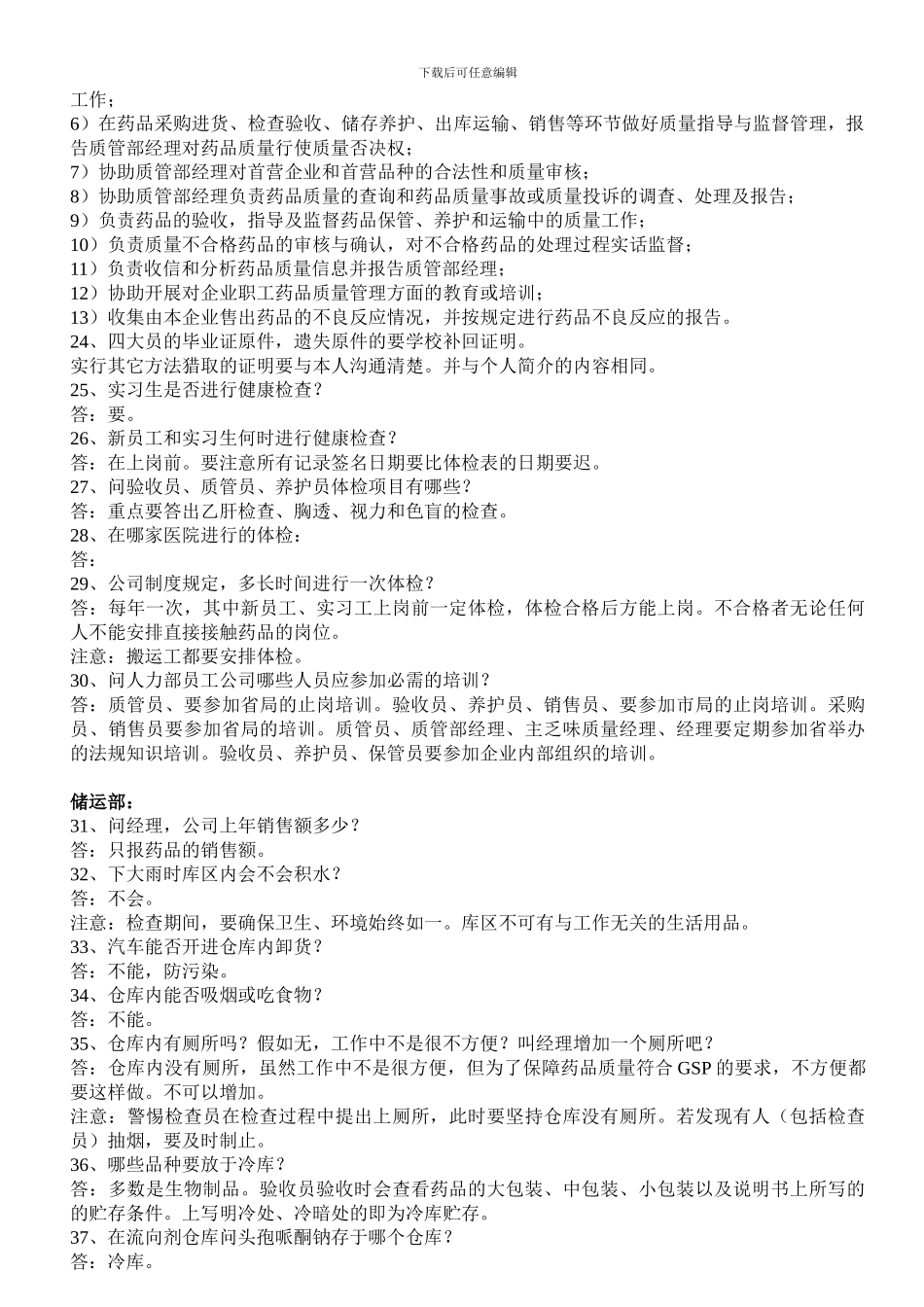 GSP认证现场检查注意事项及问答_第3页