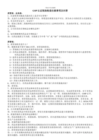 GSP认证现场检查注意事项及问答