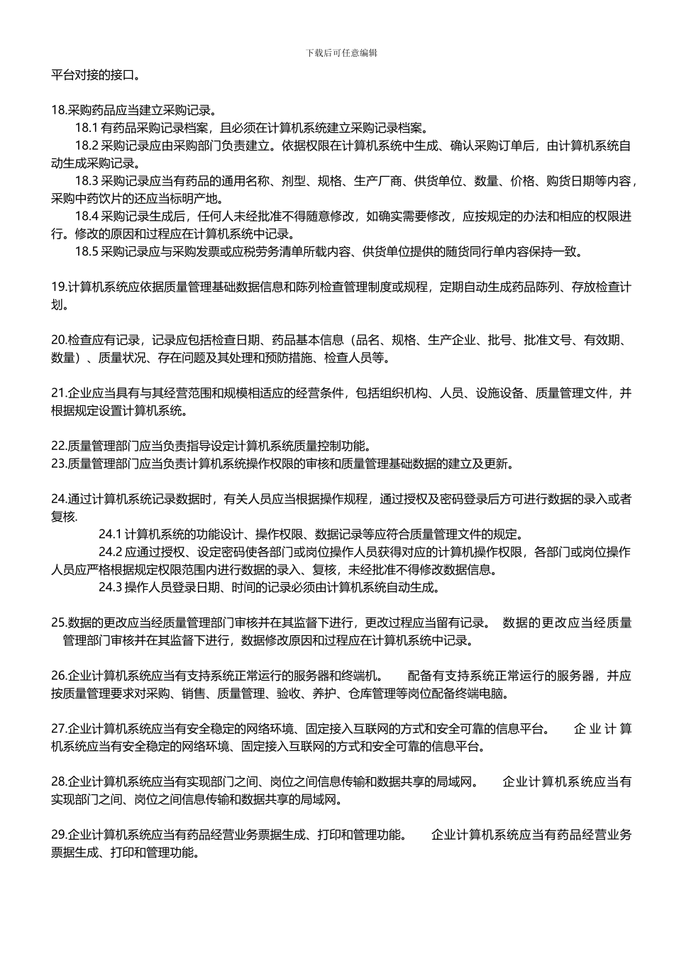 GSP认证检查中对计算机系统的要求_第2页