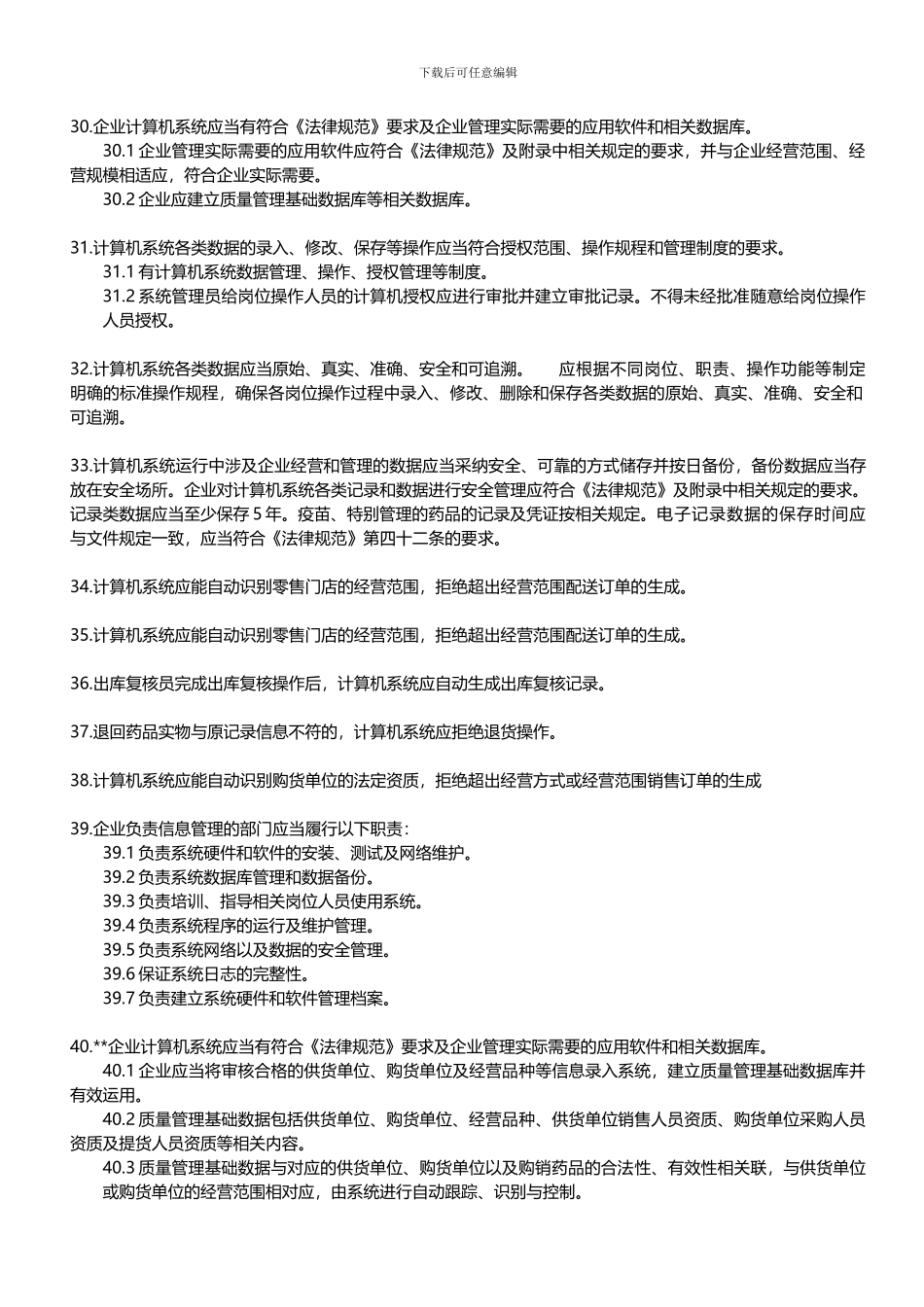 GSP认证检查中对计算机系统的要求_第3页