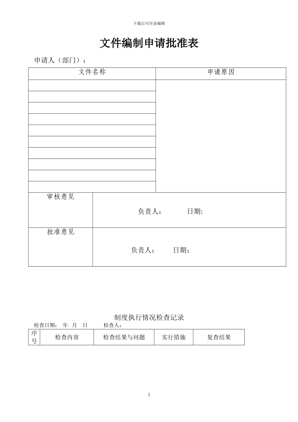 GSP认证文件编制申请批准表_第1页