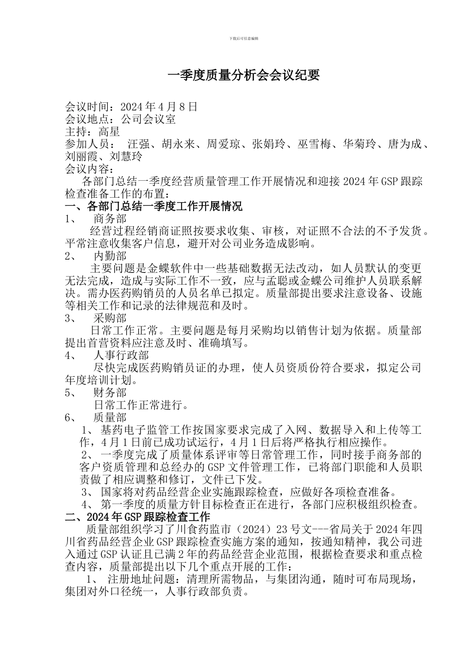 GSP质量分析会纪要_第1页