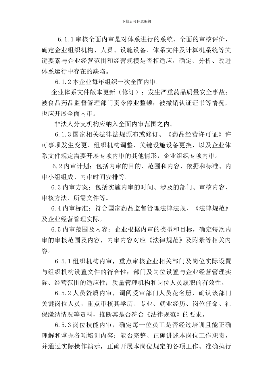 GSP质量管理体系内审管理制度-Microsoft-Word-97---2003-文档_第2页