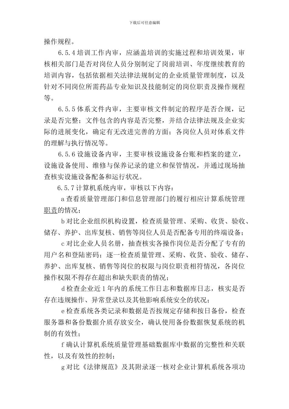 GSP质量管理体系内审管理制度-Microsoft-Word-97---2003-文档_第3页