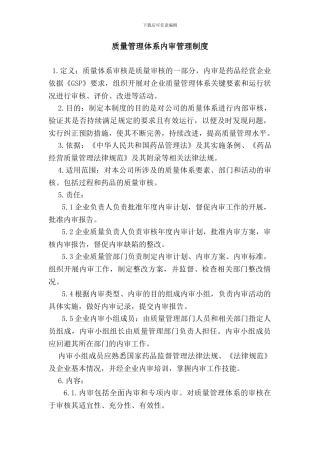 GSP质量管理体系内审管理制度-Microsoft-Word-97---2003-文档