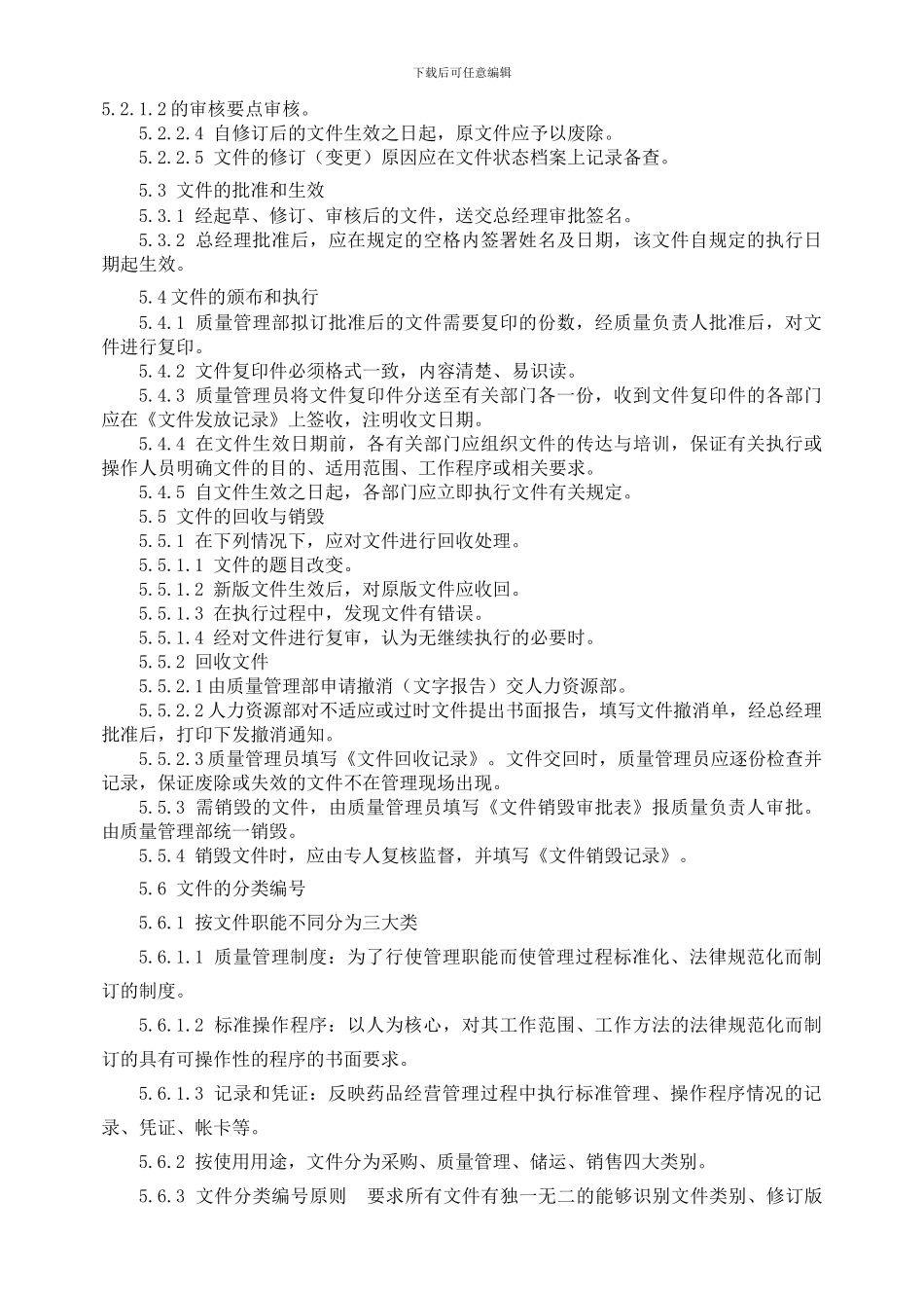 GSP质量管理文件管理程序_第2页