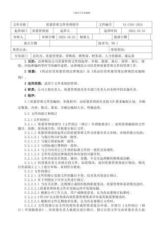 GSP质量管理文件管理程序